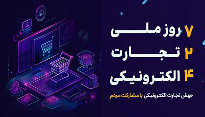 روز ملی تجارت الکترونیک