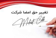 حق امضا در ثبت شرکت چیست؟ حق امضا در ثبت شرکت چیست؟