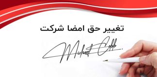 حق امضا در ثبت شرکت چیست؟ حق امضا در ثبت شرکت چیست؟