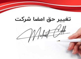 حق امضا در ثبت شرکت چیست؟ حق امضا در ثبت شرکت چیست؟