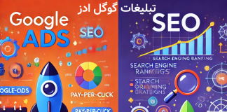 گوگل ادز یا سئو، کدام مناسب تر است؟ گوگل ادز یا سئو، کدام مناسب تر است؟