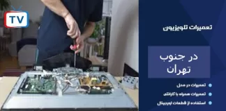تعمیر تلویزیون در جنوب تهران – راهنمای جامع خدمات تعمیرات تعمیر تلویزیون در جنوب تهران - راهنمای جامع خدمات تعمیرات