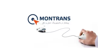مونترانس: انقلابی در مدیریت ناوگان حمل و نقل با هوش مصنوعی مونترانس: انقلابی در مدیریت ناوگان حمل و نقل با هوش مصنوعی