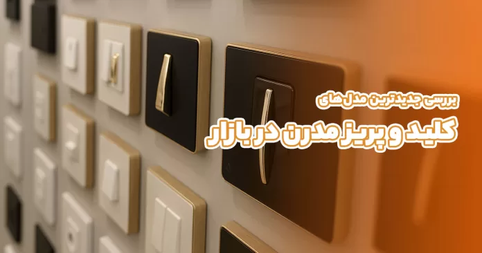 بررسی جدیدترین مدل‌های کلید و پریز مدرن در بازار