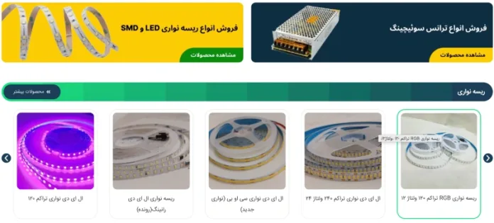 راستین لایت؛ فروشگاه اینترنتی فروش انواع ریسه نواری