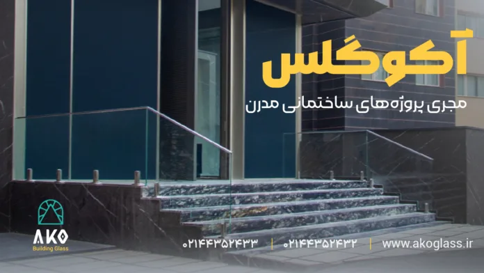 نرده شیشه‌ای اسپیگات آکو گلس؛ انتخابی مدرن و ایمن برای فضاهای داخلی و خارجی