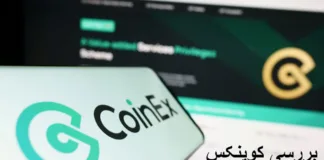 معرفی و بررسی صرافی کوینکس معرفی و بررسی صرافی کوینکس