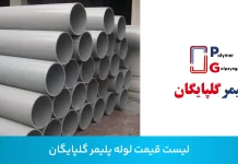 بررسی تخصصی قیمت لوله پلیمر گلپایگان؛ از استانداردهای تولید تا قیمت بررسی تخصصی قیمت لوله پلیمر گلپایگان؛ از استانداردهای تولید تا قیمت