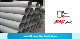 بررسی تخصصی قیمت لوله پلیمر گلپایگان؛ از استانداردهای تولید تا قیمت بررسی تخصصی قیمت لوله پلیمر گلپایگان؛ از استانداردهای تولید تا قیمت