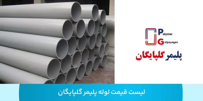 بررسی تخصصی قیمت لوله پلیمر گلپایگان؛ از استانداردهای تولید تا قیمت