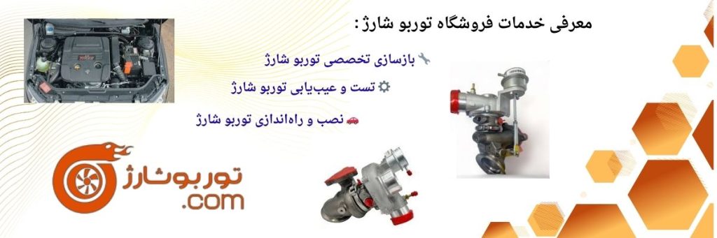 توربو شارژ دنا پلاس