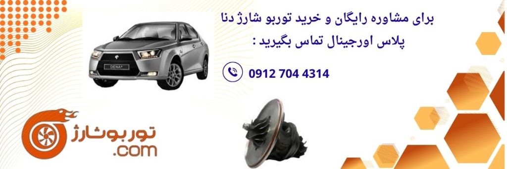توربو شارژ دنا پلاس