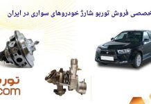 توربو شارژ دنا پلاس چه زمانی نیاز به تعمیر یا تعویض دارد؟ توربو شارژ دنا پلاس چه زمانی نیاز به تعمیر یا تعویض دارد؟