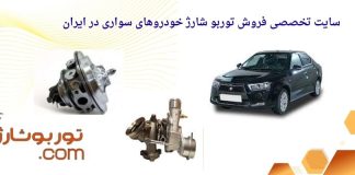 توربو شارژ دنا پلاس چه زمانی نیاز به تعمیر یا تعویض دارد؟ توربو شارژ دنا پلاس چه زمانی نیاز به تعمیر یا تعویض دارد؟