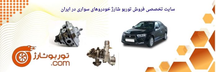 توربو شارژ دنا پلاس توربو شارژ دنا پلاس چه زمانی نیاز به تعمیر یا تعویض دارد؟