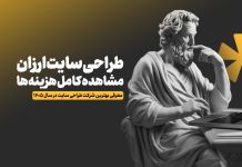 بهترین شرکت طراحی سایت ارزان در 1405 + قیمت دقیق بهترین شرکت طراحی سایت ارزان در 1405 + قیمت دقیق