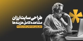 بهترین شرکت طراحی سایت ارزان در 1405 + قیمت دقیق بهترین شرکت طراحی سایت ارزان در 1405 + قیمت دقیق