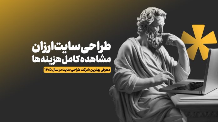 بهترین شرکت طراحی سایت ارزان در 1405 + قیمت دقیق بهترین شرکت طراحی سایت ارزان در 1405 + قیمت دقیق