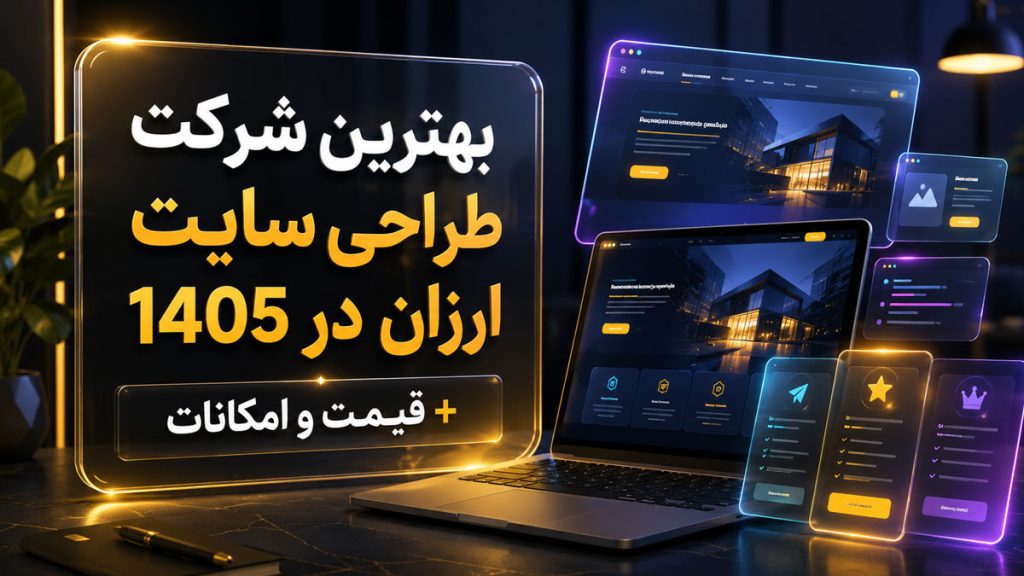 قیمت طراحی سایت در سال ۱۴۰۵ چگونه محاسبه میشود؟