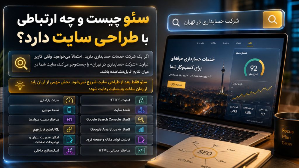 سئو چیست و چه ارتباطی با طراحی سایت دارد؟