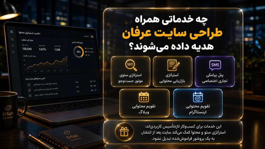 چه خدماتی همراه طراحی سایت عرفان هدیه داده می شود؟