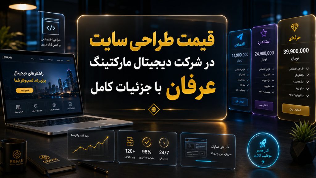 قیمت طراحی سایت در شرکت دیجیتال مارکتینگ عرفان