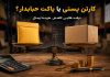 کارتن پستی یا پاکت حبابدار؟ ترفند طلایی کاهش هزینه ارسال مقایسه اقتصادی هزینه ارسال مرسولات با استفاده از کارتن پستی در برابر پاکت حبابدار برای آنلاین شاپ
