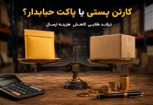 کارتن پستی یا پاکت حبابدار؟ ترفند طلایی کاهش هزینه ارسال مقایسه اقتصادی هزینه ارسال مرسولات با استفاده از کارتن پستی در برابر پاکت حبابدار برای آنلاین شاپ