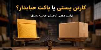 کارتن پستی یا پاکت حبابدار؟ ترفند طلایی کاهش هزینه ارسال مقایسه اقتصادی هزینه ارسال مرسولات با استفاده از کارتن پستی در برابر پاکت حبابدار برای آنلاین شاپ