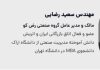 رضکو تجربهای ۵۵ ساله در طراحی و تجهیز سالنهای سینما+همایش رضکو تجربهای ۵۵ ساله در طراحی و تجهیز سالنهای سینما+همایش