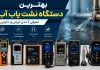 بهترین دستگاه نشت یاب آب حرفه ای و کارآمد بهترین دستگاه نشت یاب آب حرفه ای و کارآمد