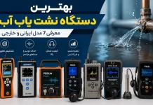 بهترین دستگاه نشت یاب آب حرفه ای و کارآمد بهترین دستگاه نشت یاب آب حرفه ای و کارآمد