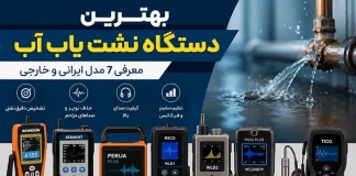 بهترین دستگاه نشت یاب آب حرفه ای و کارآمد بهترین دستگاه نشت یاب آب حرفه ای و کارآمد