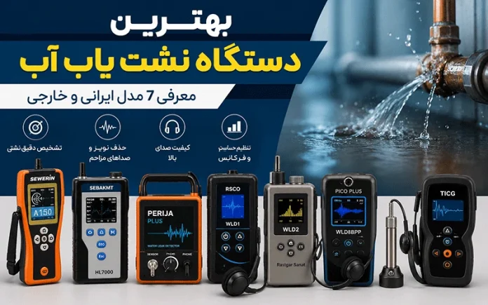 بهترین دستگاه نشت یاب آب بهترین دستگاه نشت یاب آب حرفه ای و کارآمد