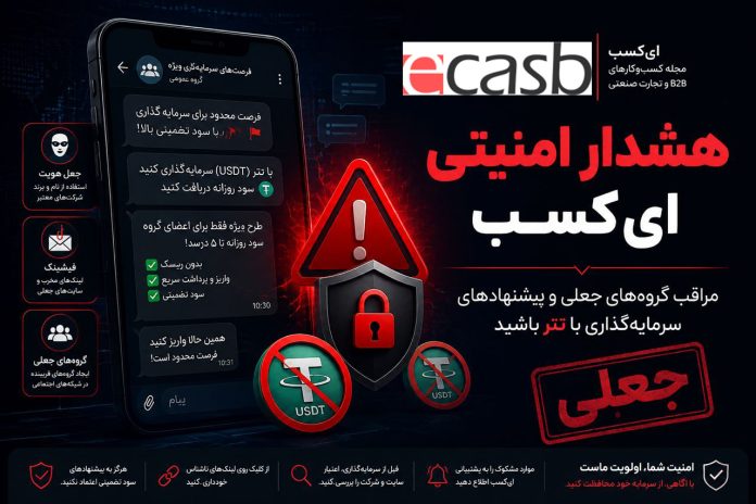 ecasb هشدار امنیتی ایکسب؛ مراقب گروههای جعلی استخدام و سرمایهگذاری با تتر باشید