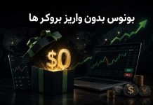 بونوس بدون واریز بروکر ها بونوس بدون واریز و بروکر ها
