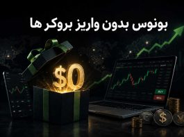 بونوس بدون واریز بروکر ها بونوس بدون واریز و بروکر ها