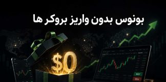 بونوس بدون واریز بروکر ها بونوس بدون واریز و بروکر ها