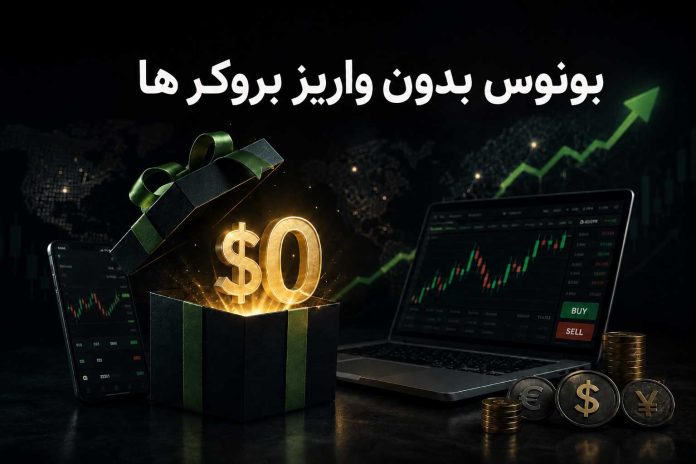 بونوس بدون واریز و بروکر ها بونوس بدون واریز و بروکر ها