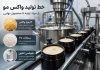 خط تولید واکس مو؛ از انتخاب مواد اولیه تا فرمولاسیون خط تولید واکس مو؛ از انتخاب مواد اولیه تا فرمولاسیون