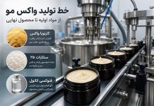 خط تولید واکس مو؛ از انتخاب مواد اولیه تا فرمولاسیون خط تولید واکس مو؛ از انتخاب مواد اولیه تا فرمولاسیون