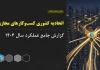 اتحادیه کسب و کارهای مجازی سال گذشته ۲۴۴۵ مجوز صادر کرد اتحادیه کسب و کارهای مجازی سال گذشته ۲۴۴۵ مجوز صادر کرد