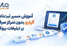 آموزش مسیر ثبتنام آلپاری بدون تمرکز صرف بر تبلیغات بروکر آموزش مسیر ثبتنام آلپاری