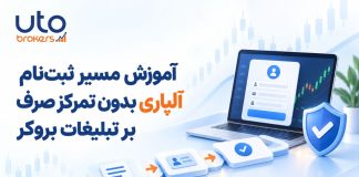 آموزش مسیر ثبتنام آلپاری بدون تمرکز صرف بر تبلیغات بروکر آموزش مسیر ثبتنام آلپاری