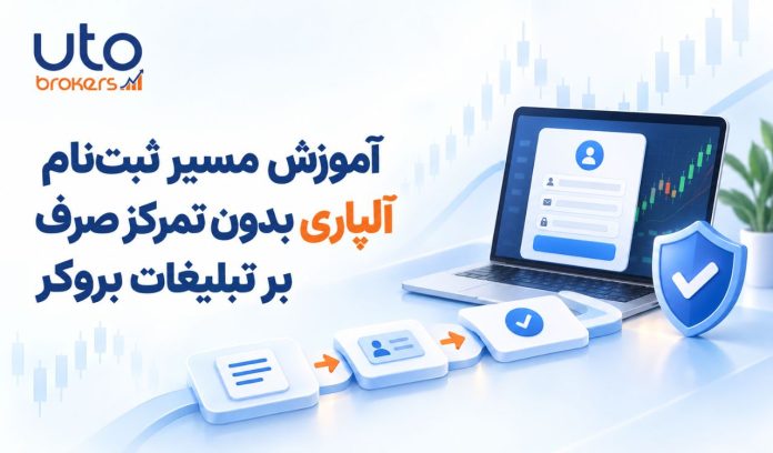 آموزش مسیر ثبتنام آلپاری آموزش مسیر ثبتنام آلپاری