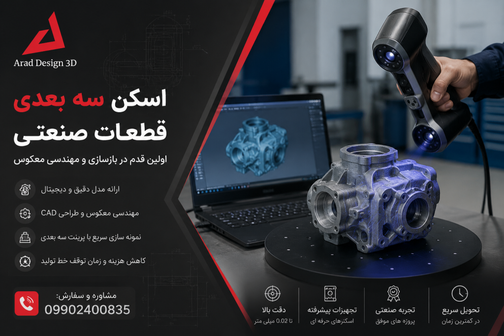 اسکن سه بعدی قطعات صنعتی در اصفهان