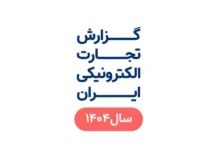 ارزش معاملات تجارت الکترونیک ایران در سال ۱۴۰۴ گزارش تجارت الکترونیکی ایران سال 1404