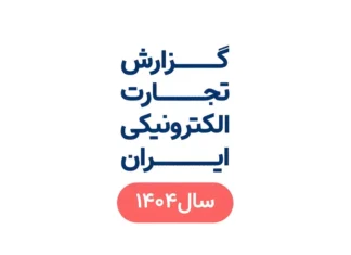 ارزش معاملات تجارت الکترونیک ایران در سال ۱۴۰۴ گزارش تجارت الکترونیکی ایران سال 1404