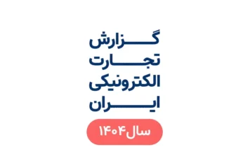 ارزش معاملات تجارت الکترونیک ایران در سال ۱۴۰۴ گزارش تجارت الکترونیکی ایران سال 1404