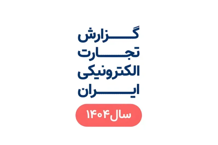 گزارش تجارت الکترونیکی ایران سال 1404